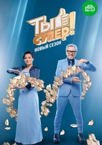Ты супер! (2017)