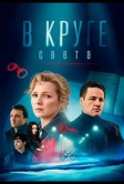 В круге света (2025)